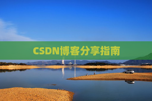 CSDN博客分享指南