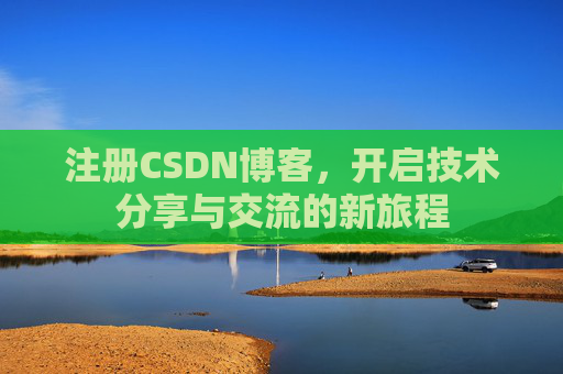 注册CSDN博客，开启技术分享与交流的新旅程
